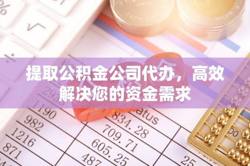 中国澳门提取公积金公司代办，高效解决您的资金需求