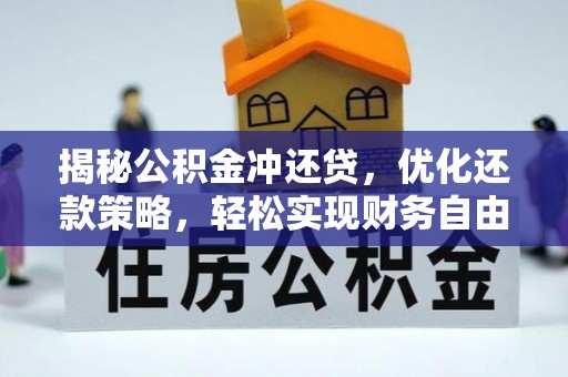 中国澳门揭秘公积金冲还贷，优化还款策略，轻松实现财务自由