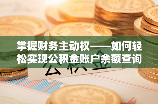 中国澳门掌握财务主动权——如何轻松实现公积金账户余额查询