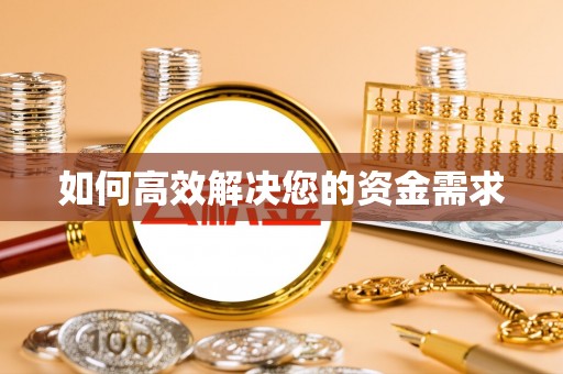中国澳门如何高效解决您的资金需求