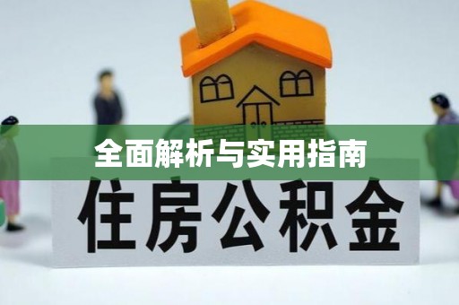 中国澳门全面解析与实用指南