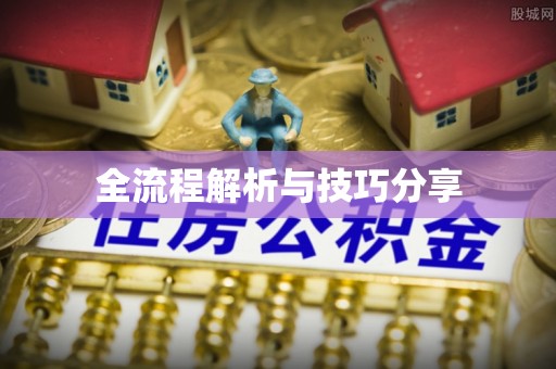 中国澳门全流程解析与技巧分享