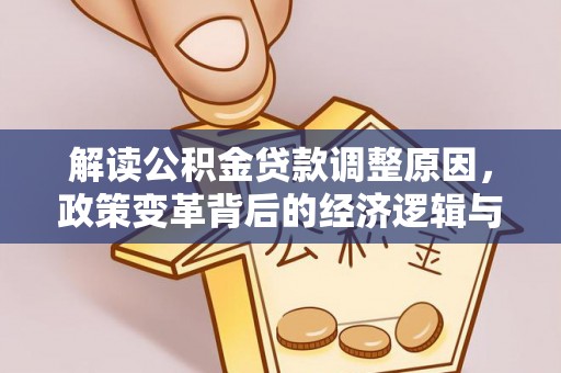 中国澳门解读公积金贷款调整原因，政策变革背后的经济逻辑与民生影响